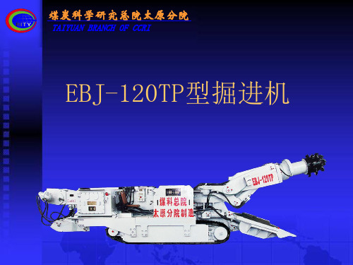 EBJ120-TP型掘进机