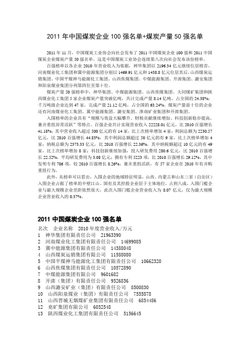 2011年中国煤炭企业100强名单+煤炭产量50强名单