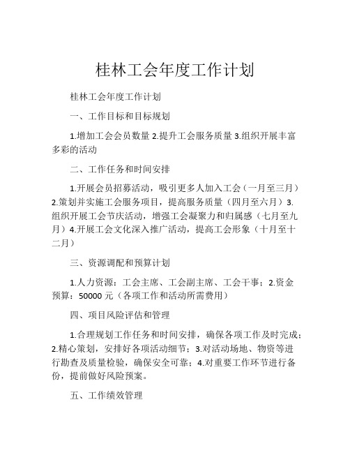 桂林工会年度工作计划