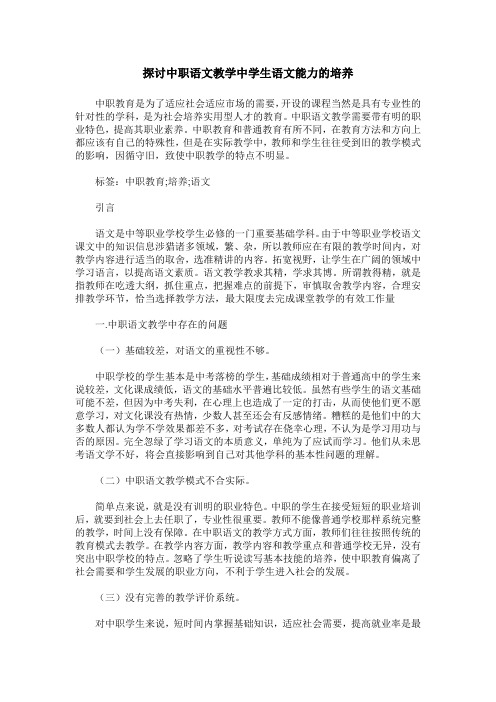 探讨中职语文教学中学生语文能力的培养