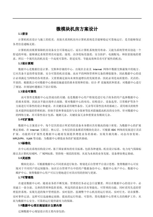 微模块机房方案设计