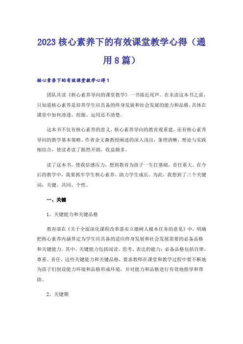 2023核心素养下的有效课堂教学心得(通用8篇)