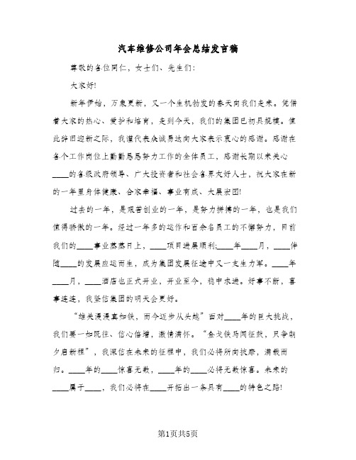 汽车维修公司年会总结发言稿（三篇）