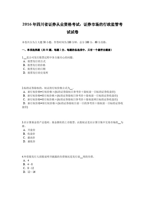 2016年四川省证券从业资格考试：证券市场的行政监管考试试卷