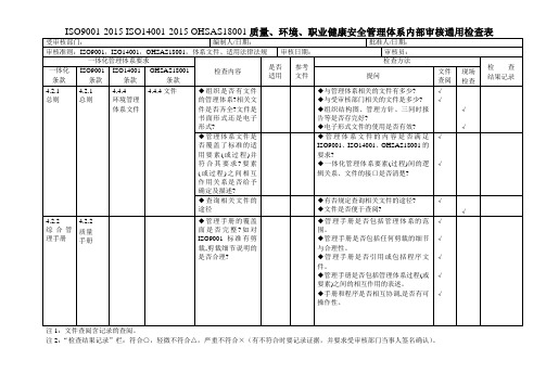 ISO9001-2015-ISO14001-OHSAS18001质量、环境、职业健康三体系内审检查表