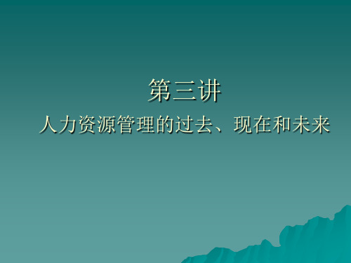 第三节 人力资源管理的过去、现在跟未来