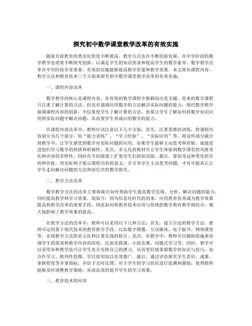 探究初中数学课堂教学改革的有效实施