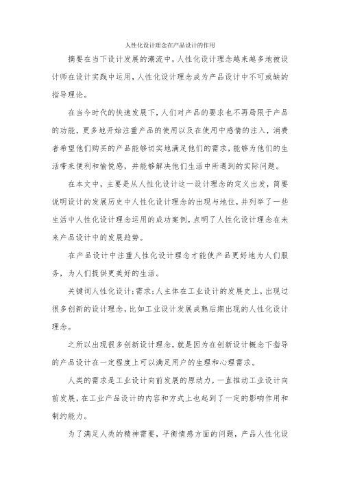 人性化设计理念在产品设计的作用.docx