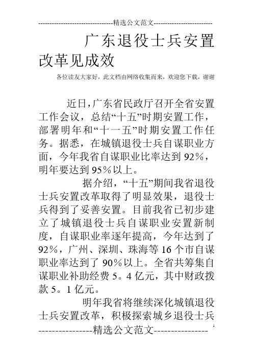 广东退役士兵安置改革见成效