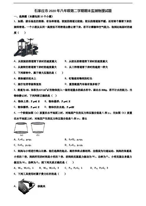 石家庄市2020年八年级第二学期期末监测物理试题含解析