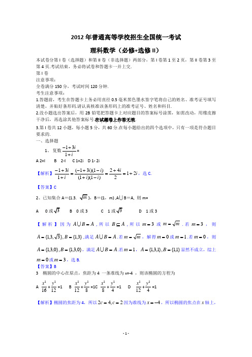 2012年理数高考试题答案及解析-全国