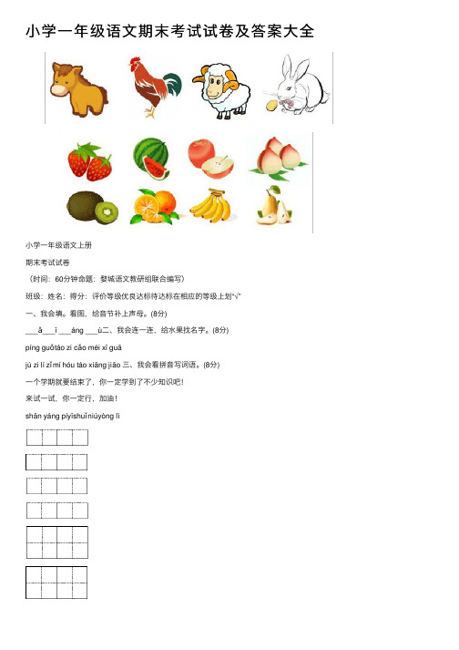 小学一年级语文期末考试试卷及答案大全