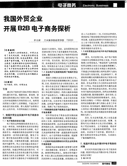 我国外贸企业开展B2B电子商务探析