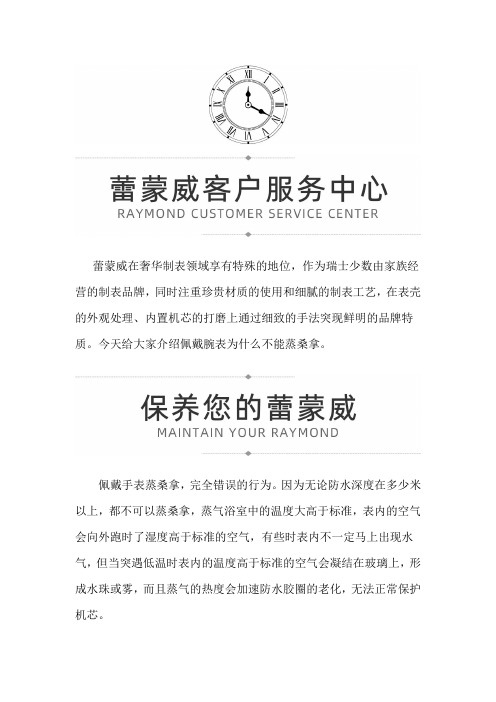 【广东省深圳蕾蒙威售后维修服务专柜】雷蒙威腕表佩戴过程中为什么不能蒸桑拿