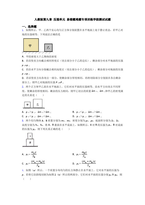 人教版第九章 压强单元 易错题难题专项训练学能测试试题