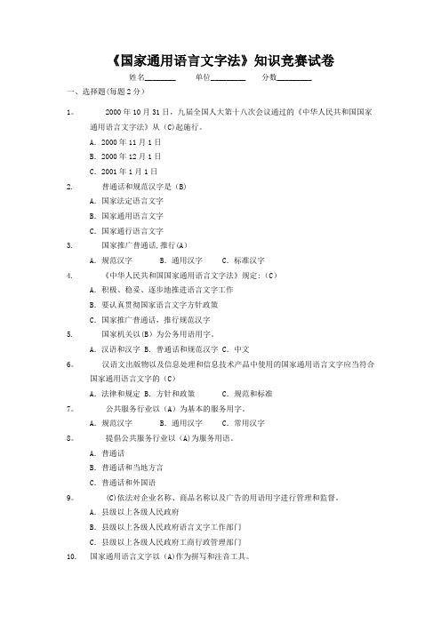 《国家通用语言文字法》知识竞赛试卷答案