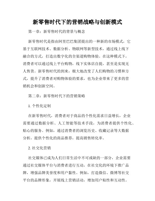 新零售时代下的营销战略与创新模式