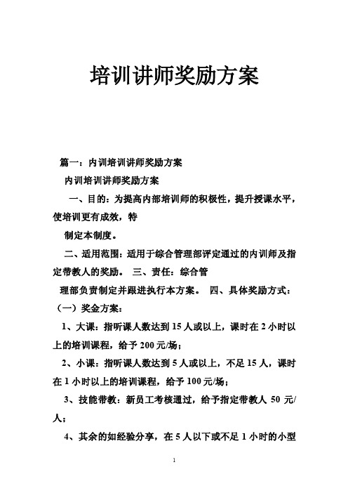 培训讲师奖励方案