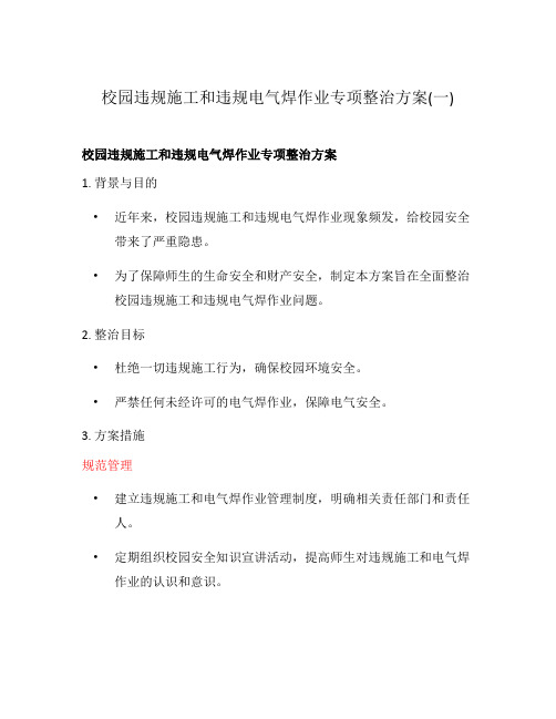 校园违规施工和违规电气焊作业专项整治方案(一)