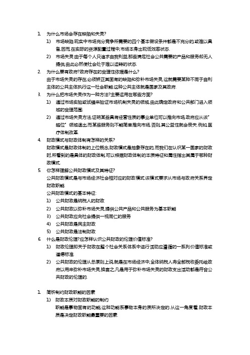 公共财政学重点整理（大学期末复习资料）