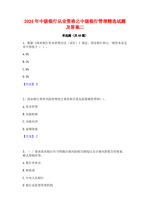 2024年中级银行从业资格之中级银行管理精选试题及答案二