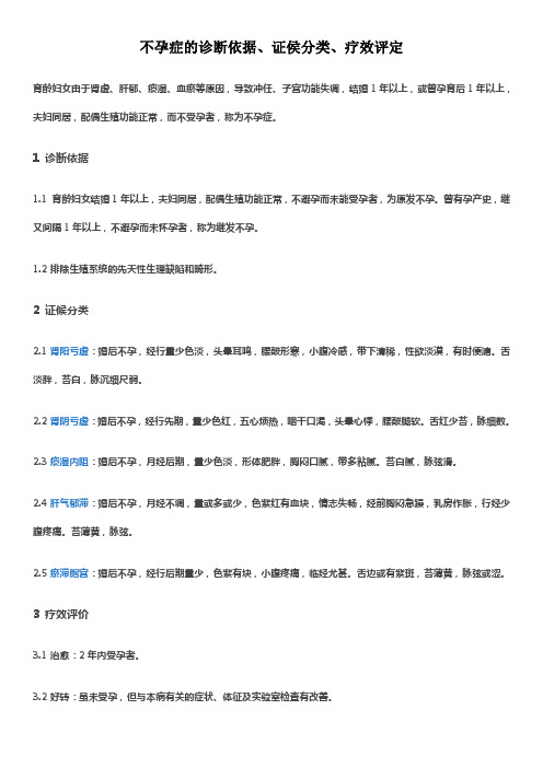 不孕症的诊断依据、证侯分类、疗效评定