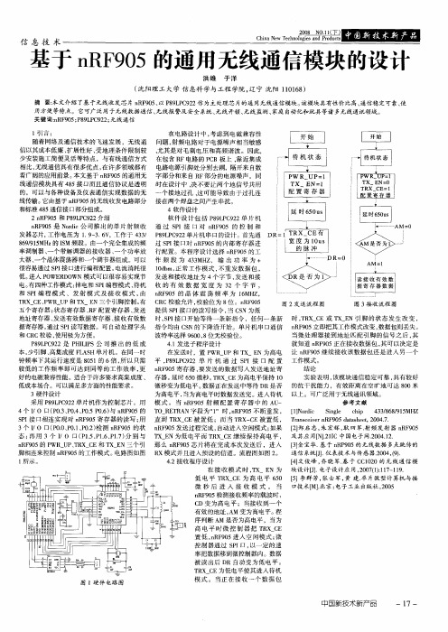 基于nRF905的通用无线通信模块的设计