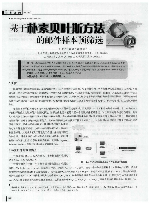 基于朴素贝叶斯方法的邮件样本预筛选