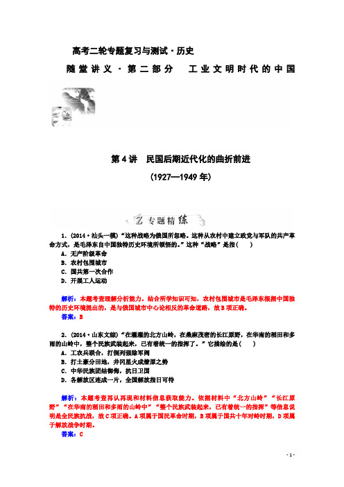 2015高考历史二轮复习专题精练：第2部分 第4讲 民国后期近代化的曲折前进