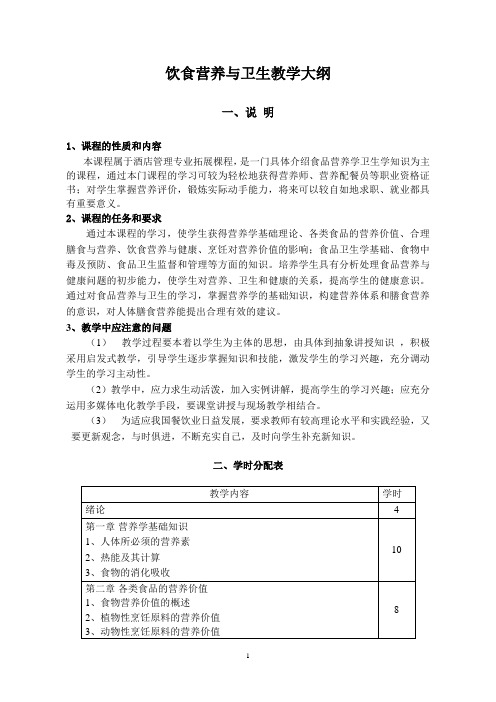 食品营养卫生教学大纲