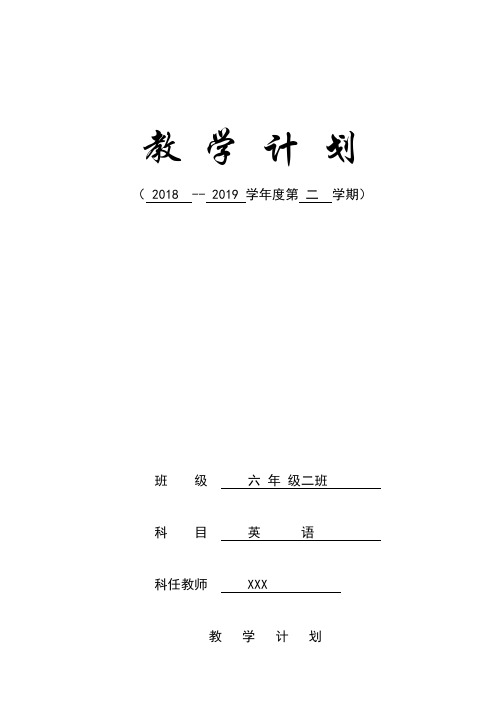 陕旅版小学英语六年级下册教学计划教学进度安排表