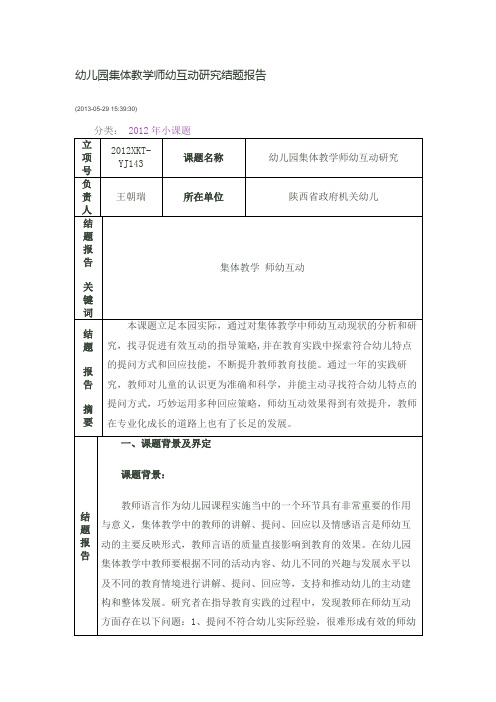 幼儿园集体教学师幼互动研究结题报告