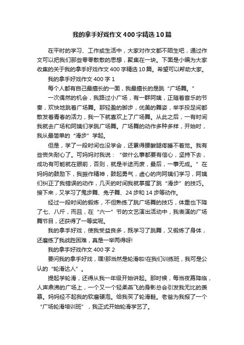 我的拿手好戏作文400字精选10篇