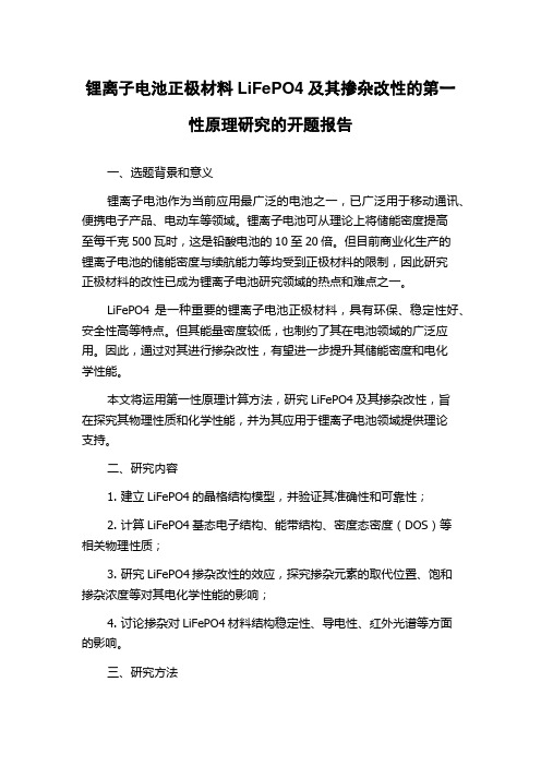 锂离子电池正极材料LiFePO4及其掺杂改性的第一性原理研究的开题报告