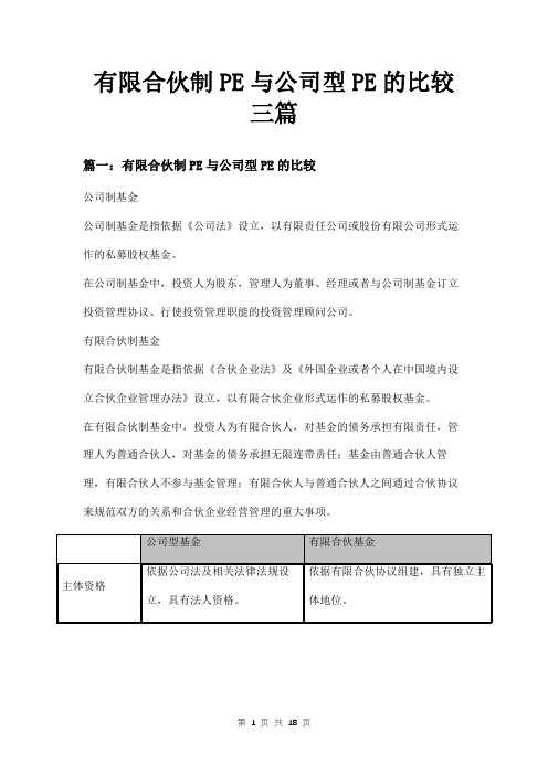 有限合伙制PE与公司型PE的比较三篇