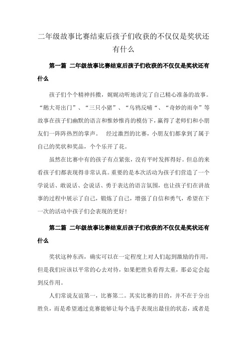 二年级故事比赛结束后孩子们收获的不仅仅是奖状还有什么