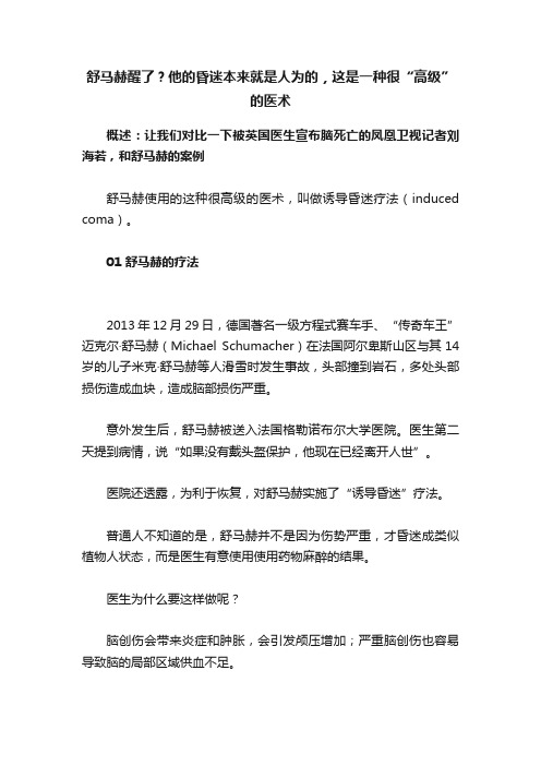 舒马赫醒了？他的昏迷本来就是人为的，这是一种很“高级”的医术