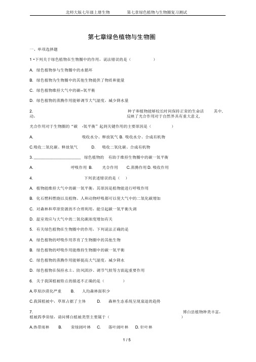 word完整版北师大版七年级上册生物第七章绿色植物与生物圈复习测试