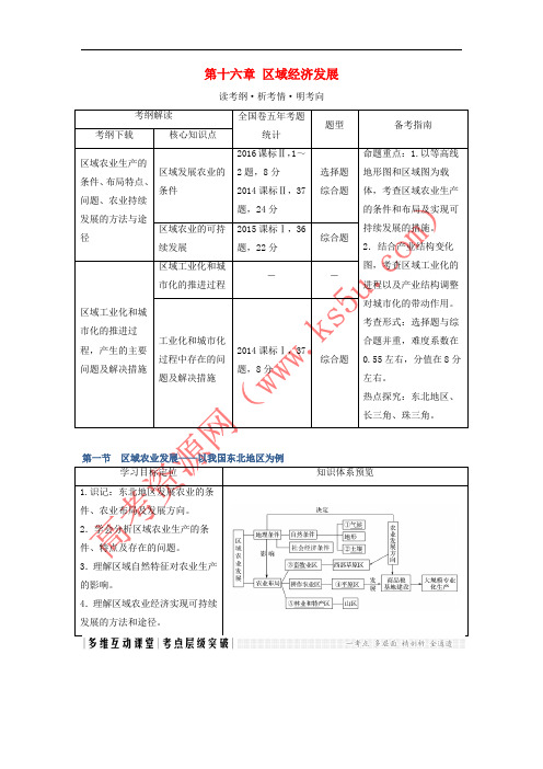 2018版高考地理大一轮复习 第十六章 区域经济发展 新人教版