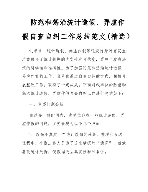 防范和惩治统计造假、弄虚作假自查自纠工作总结范文(精选)