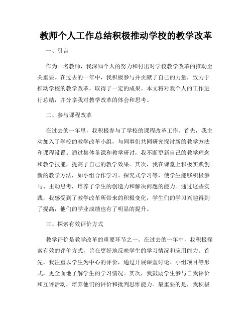 教师个人工作总结积极推动学校的教学改革