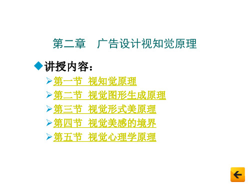 广告设计原理与方法 第2章  广告设计视知觉原理