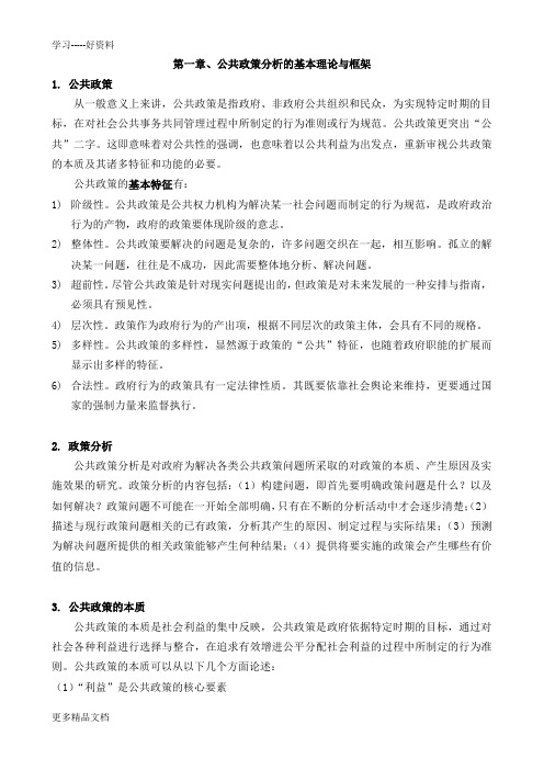 公共政策分析-期末考试知识点及答案讲解学习