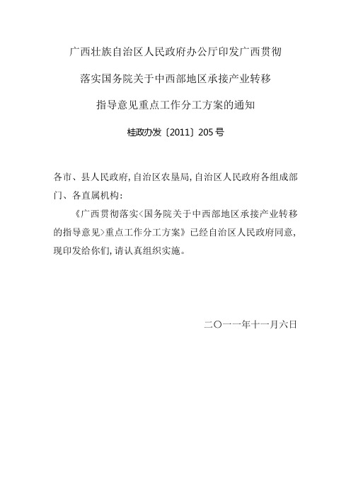 广西贯彻落实国务院关于中西部地区承接产业转移的指导意见重点工作分工方案