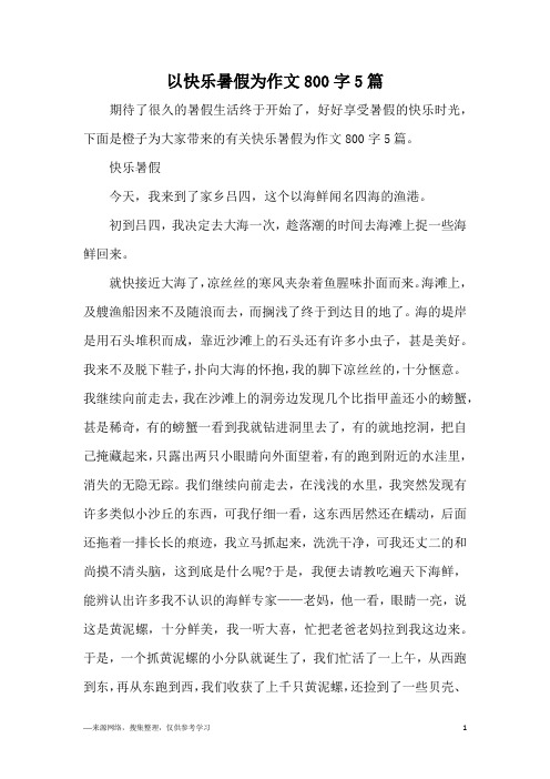 以快乐暑假为作文800字5篇