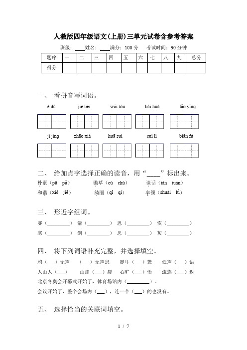 人教版四年级语文(上册)三单元试卷含参考答案