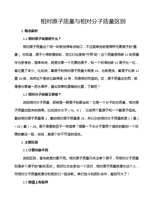 相对原子质量与相对分子质量区别