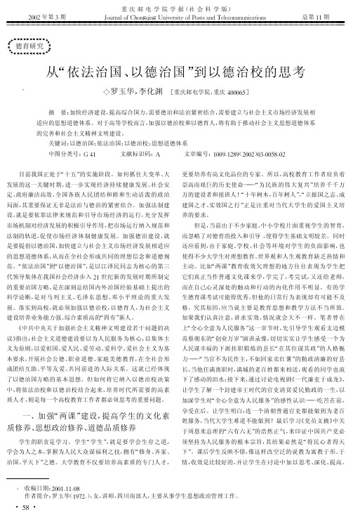 从“依法治国、以德治国”到以德治校的思考