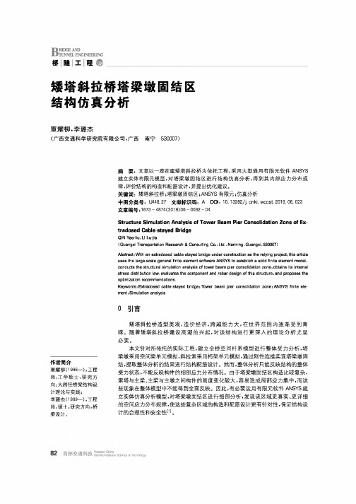 矮塔斜拉桥塔梁墩固结区结构仿真分析