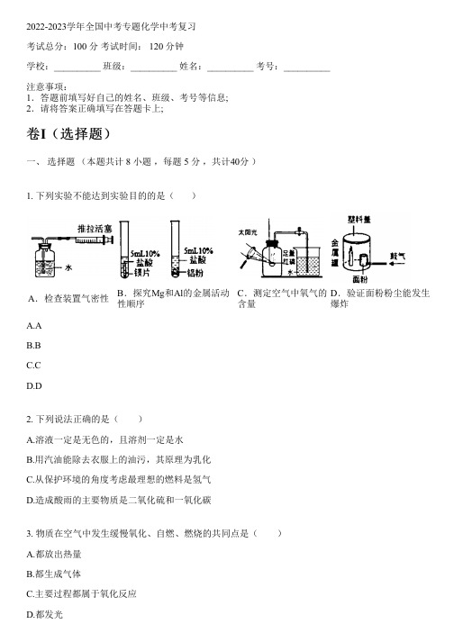 2022-2023学年全国初中中考专题化学人教版中考复习(含解析)